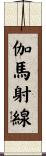 伽馬射線 Scroll