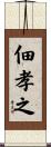 佃孝之 Scroll