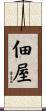 佃屋 Scroll