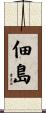 佃島 Scroll