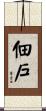 佃戶 Scroll