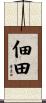 佃田 Scroll