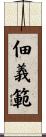 佃義範 Scroll