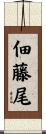 佃藤尾 Scroll