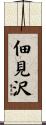佃見沢 Scroll