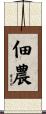 佃農 Scroll