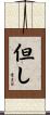 但し Scroll