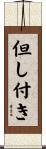 但し付き Scroll