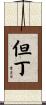 但丁 Scroll