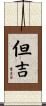 但吉 Scroll