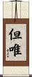 但唯 Scroll