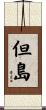但島 Scroll