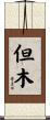 但木 Scroll