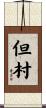 但村 Scroll