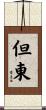 但東 Scroll