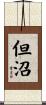 但沼 Scroll