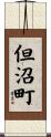 但沼町 Scroll