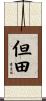 但田 Scroll
