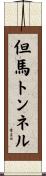 但馬トンネル Scroll