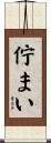 佇まい Scroll