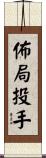 佈局投手 Scroll