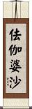 佉伽婆沙 Scroll