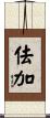 佉加 Scroll