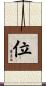 位 Scroll