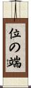 位の端 Scroll