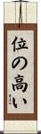 位の高い Scroll