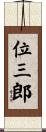 位三郎 Scroll