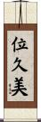 位久美 Scroll