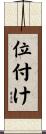 位付け Scroll