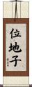 位地子 Scroll