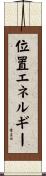 位置エネルギー Scroll