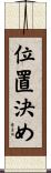 位置決め Scroll
