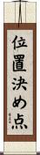 位置決め点 Scroll