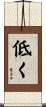 低く Scroll