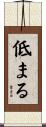 低まる Scroll