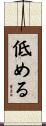 低める Scroll