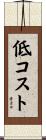 低コスト Scroll