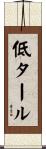 低タール Scroll