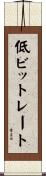 低ビットレート Scroll