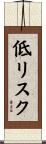 低リスク Scroll