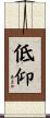 低仰 Scroll