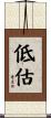 低估 Scroll