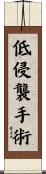 低侵襲手術 Scroll