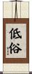 低俗 Scroll