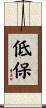 低保 Scroll