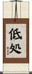 低処 Scroll